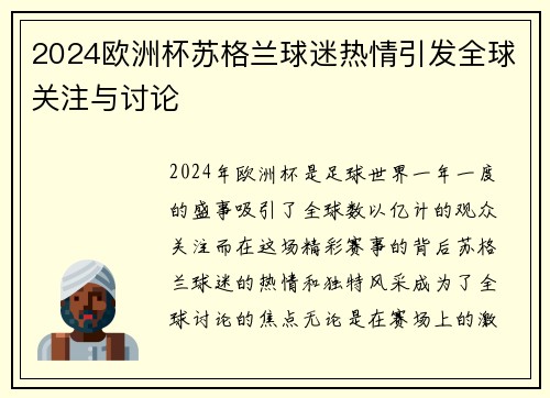 2024欧洲杯苏格兰球迷热情引发全球关注与讨论