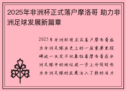 2025年非洲杯正式落户摩洛哥 助力非洲足球发展新篇章 2025年非洲杯正式落户摩洛哥 助力非洲足球发展新篇章