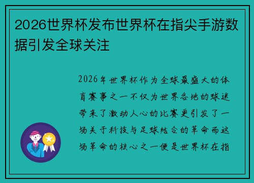 2026世界杯发布世界杯在指尖手游数据引发全球关注