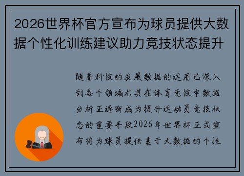 2026世界杯官方宣布为球员提供大数据个性化训练建议助力竞技状态提升 2026世界杯官方宣布为球员提供大数据个性化训练建议助力竞技状态提升