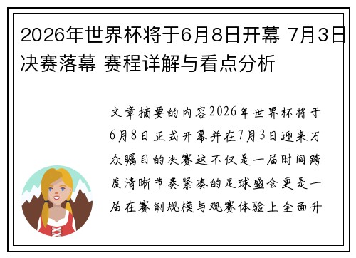 2026年世界杯将于6月8日开幕 7月3日决赛落幕 赛程详解与看点分析