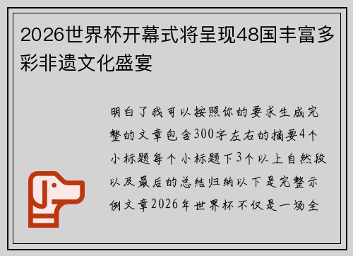 2026世界杯开幕式将呈现48国丰富多彩非遗文化盛宴 2026世界杯开幕式将呈现48国丰富多彩非遗文化盛宴