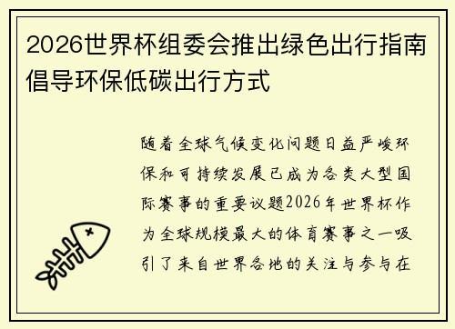 2026世界杯组委会推出绿色出行指南倡导环保低碳出行方式 2026世界杯组委会推出绿色出行指南倡导环保低碳出行方式