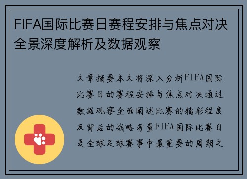 FIFA国际比赛日赛程安排与焦点对决全景深度解析及数据观察