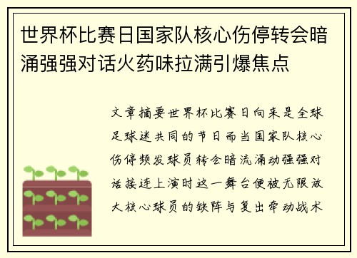 世界杯比赛日国家队核心伤停转会暗涌强强对话火药味拉满引爆焦点