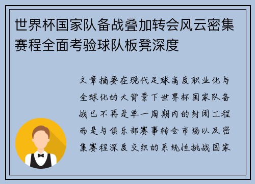 世界杯国家队备战叠加转会风云密集赛程全面考验球队板凳深度 世界杯国家队备战叠加转会风云密集赛程全面考验球队板凳深度