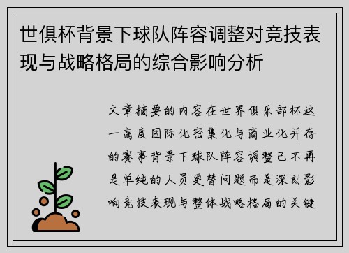 世俱杯背景下球队阵容调整对竞技表现与战略格局的综合影响分析