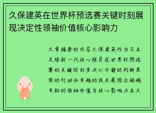 久保建英在世界杯预选赛关键时刻展现决定性领袖价值核心影响力 久保建英在世界杯预选赛关键时刻展现决定性领袖价值核心影响力
