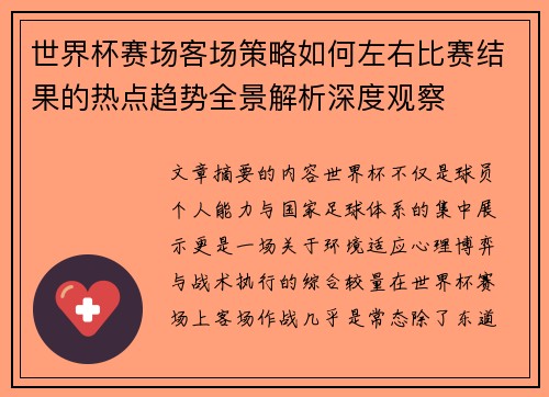 世界杯赛场客场策略如何左右比赛结果的热点趋势全景解析深度观察