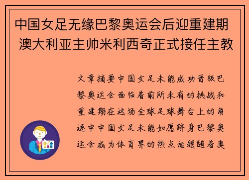 中国女足无缘巴黎奥运会后迎重建期 澳大利亚主帅米利西奇正式接任主教练 中国女足无缘巴黎奥运会后迎重建期 澳大利亚主帅米利西奇正式接任主教练
