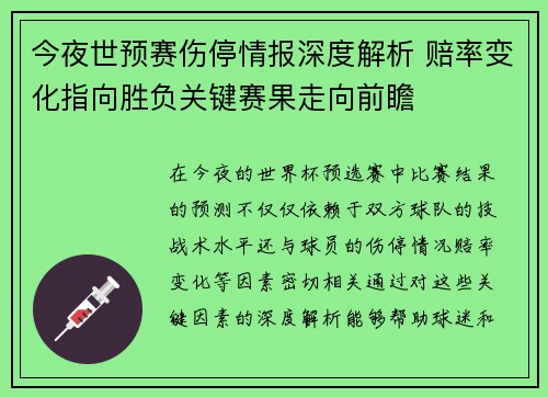 今夜世预赛伤停情报深度解析 赔率变化指向胜负关键赛果走向前瞻
