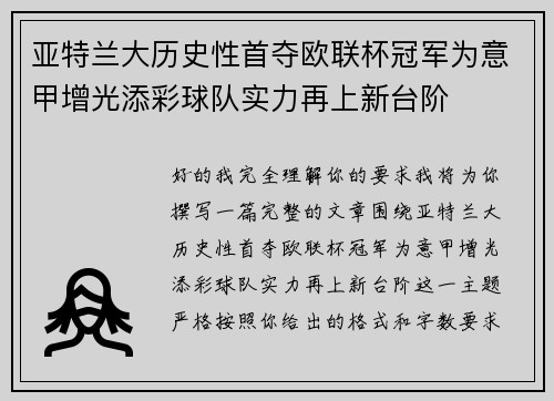 亚特兰大历史性首夺欧联杯冠军为意甲增光添彩球队实力再上新台阶 亚特兰大历史性首夺欧联杯冠军为意甲增光添彩球队实力再上新台阶