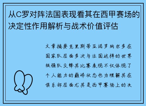 从C罗对阵法国表现看其在西甲赛场的决定性作用解析与战术价值评估