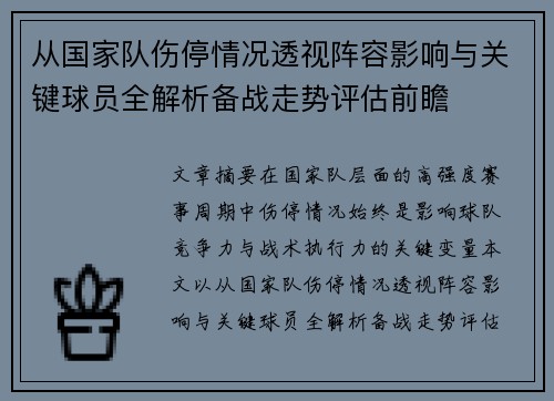 从国家队伤停情况透视阵容影响与关键球员全解析备战走势评估前瞻