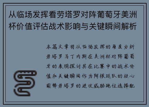 从临场发挥看劳塔罗对阵葡萄牙美洲杯价值评估战术影响与关键瞬间解析