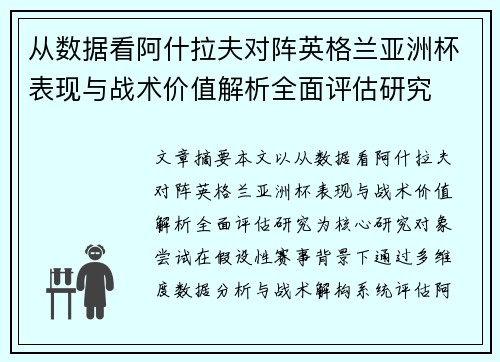 从数据看阿什拉夫对阵英格兰亚洲杯表现与战术价值解析全面评估研究