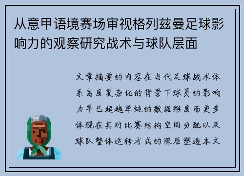 从意甲语境赛场审视格列兹曼足球影响力的观察研究战术与球队层面 从意甲语境赛场审视格列兹曼足球影响力的观察研究战术与球队层面