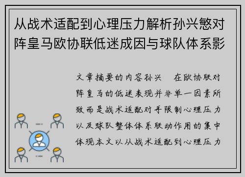 从战术适配到心理压力解析孙兴慜对阵皇马欧协联低迷成因与球队体系影响深层