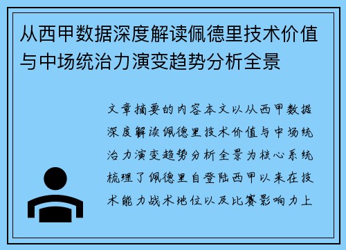 从西甲数据深度解读佩德里技术价值与中场统治力演变趋势分析全景