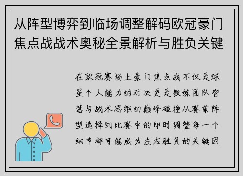 从阵型博弈到临场调整解码欧冠豪门焦点战战术奥秘全景解析与胜负关键
