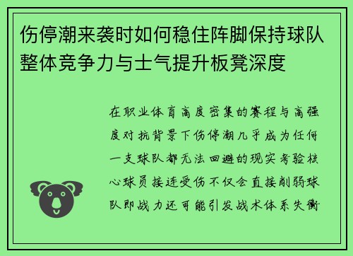伤停潮来袭时如何稳住阵脚保持球队整体竞争力与士气提升板凳深度
