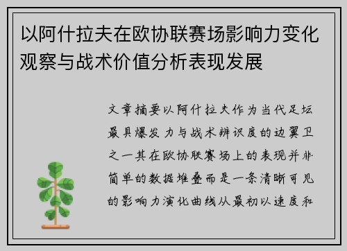 以阿什拉夫在欧协联赛场影响力变化观察与战术价值分析表现发展 以阿什拉夫在欧协联赛场影响力变化观察与战术价值分析表现发展