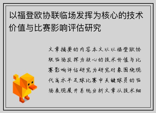 以福登欧协联临场发挥为核心的技术价值与比赛影响评估研究