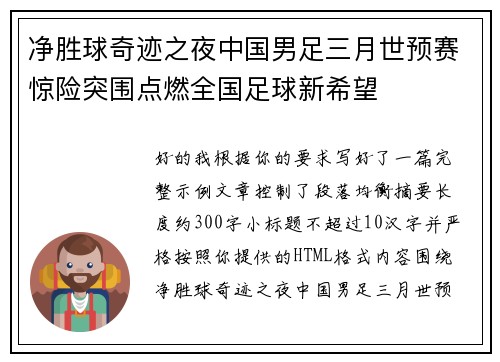 净胜球奇迹之夜中国男足三月世预赛惊险突围点燃全国足球新希望 净胜球奇迹之夜中国男足三月世预赛惊险突围点燃全国足球新希望
