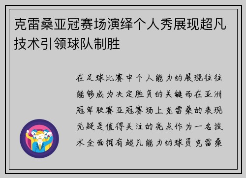 克雷桑亚冠赛场演绎个人秀展现超凡技术引领球队制胜 克雷桑亚冠赛场演绎个人秀展现超凡技术引领球队制胜