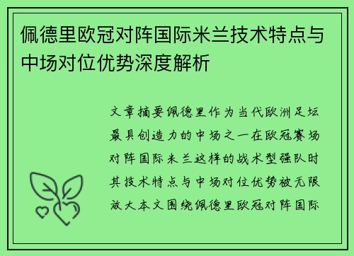 佩德里欧冠对阵国际米兰技术特点与中场对位优势深度解析 佩德里欧冠对阵国际米兰技术特点与中场对位优势深度解析