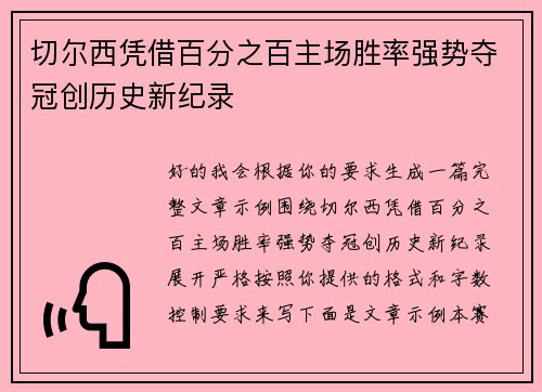 切尔西凭借百分之百主场胜率强势夺冠创历史新纪录 切尔西凭借百分之百主场胜率强势夺冠创历史新纪录