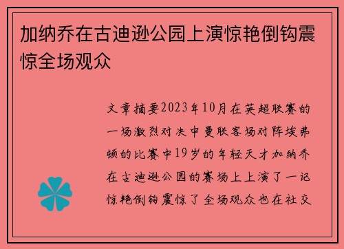 加纳乔在古迪逊公园上演惊艳倒钩震惊全场观众 加纳乔在古迪逊公园上演惊艳倒钩震惊全场观众