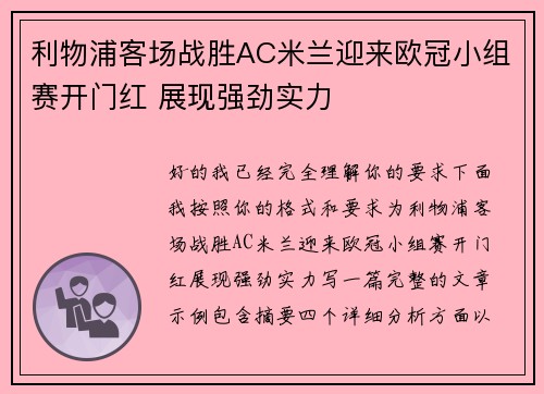 利物浦客场战胜AC米兰迎来欧冠小组赛开门红 展现强劲实力