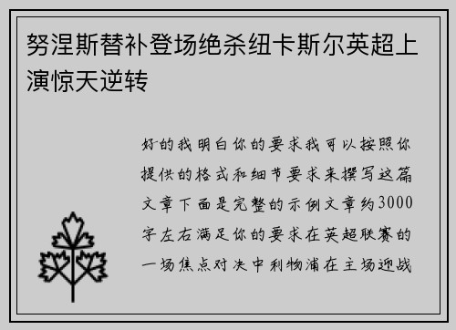 努涅斯替补登场绝杀纽卡斯尔英超上演惊天逆转 努涅斯替补登场绝杀纽卡斯尔英超上演惊天逆转