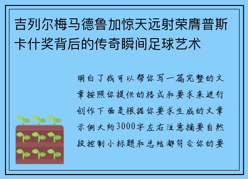吉列尔梅马德鲁加惊天远射荣膺普斯卡什奖背后的传奇瞬间足球艺术 吉列尔梅马德鲁加惊天远射荣膺普斯卡什奖背后的传奇瞬间足球艺术