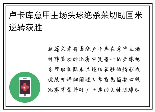 卢卡库意甲主场头球绝杀莱切助国米逆转获胜 卢卡库意甲主场头球绝杀莱切助国米逆转获胜