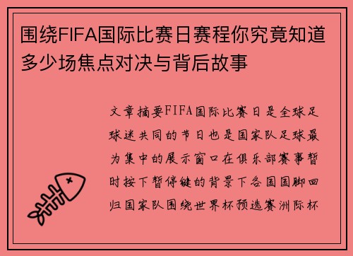 围绕FIFA国际比赛日赛程你究竟知道多少场焦点对决与背后故事