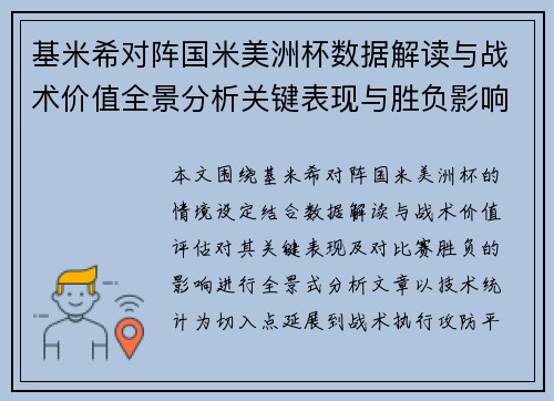 基米希对阵国米美洲杯数据解读与战术价值全景分析关键表现与胜负影响 基米希对阵国米美洲杯数据解读与战术价值全景分析关键表现与胜负影响