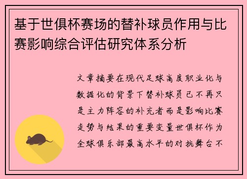基于世俱杯赛场的替补球员作用与比赛影响综合评估研究体系分析 基于世俱杯赛场的替补球员作用与比赛影响综合评估研究体系分析