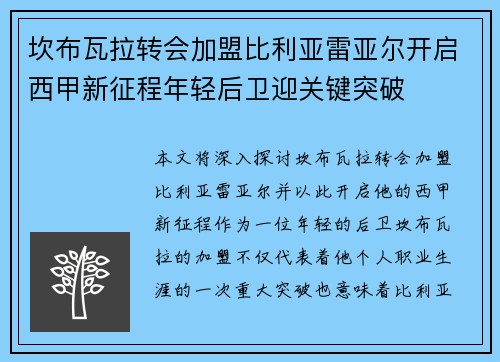坎布瓦拉转会加盟比利亚雷亚尔开启西甲新征程年轻后卫迎关键突破