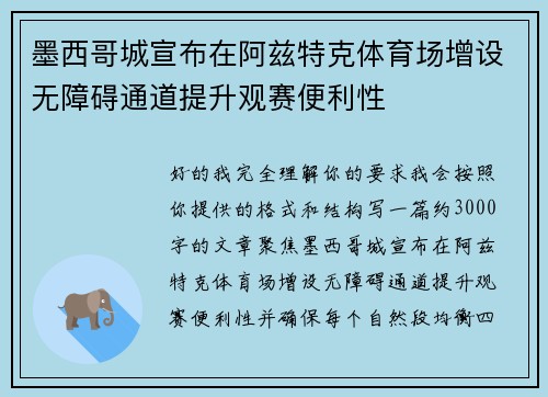 墨西哥城宣布在阿兹特克体育场增设无障碍通道提升观赛便利性