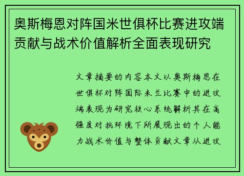 奥斯梅恩对阵国米世俱杯比赛进攻端贡献与战术价值解析全面表现研究 奥斯梅恩对阵国米世俱杯比赛进攻端贡献与战术价值解析全面表现研究