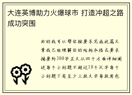 大连英博助力火爆球市 打造冲超之路成功突围