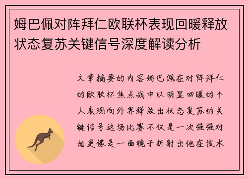 姆巴佩对阵拜仁欧联杯表现回暖释放状态复苏关键信号深度解读分析
