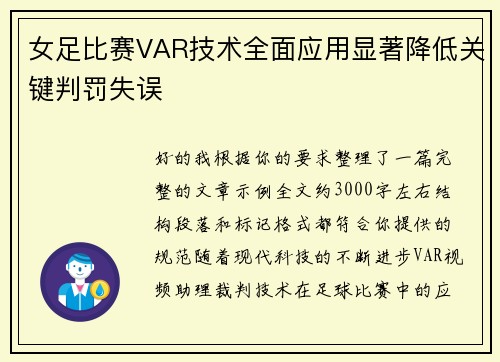 女足比赛VAR技术全面应用显著降低关键判罚失误 女足比赛VAR技术全面应用显著降低关键判罚失误