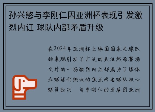 孙兴慜与李刚仁因亚洲杯表现引发激烈内讧 球队内部矛盾升级 孙兴慜与李刚仁因亚洲杯表现引发激烈内讧 球队内部矛盾升级