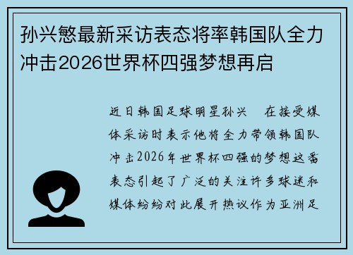 孙兴慜最新采访表态将率韩国队全力冲击2026世界杯四强梦想再启 孙兴慜最新采访表态将率韩国队全力冲击2026世界杯四强梦想再启