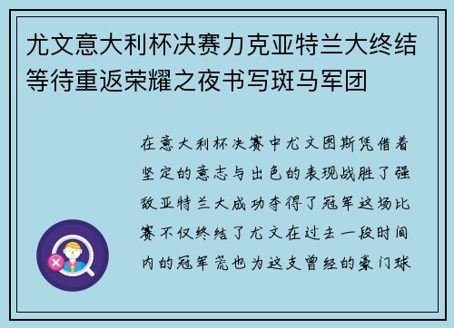 尤文意大利杯决赛力克亚特兰大终结等待重返荣耀之夜书写斑马军团 尤文意大利杯决赛力克亚特兰大终结等待重返荣耀之夜书写斑马军团