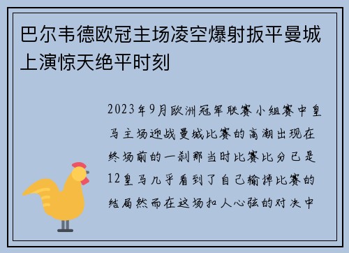 巴尔韦德欧冠主场凌空爆射扳平曼城上演惊天绝平时刻 巴尔韦德欧冠主场凌空爆射扳平曼城上演惊天绝平时刻