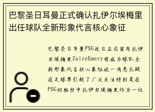 巴黎圣日耳曼正式确认扎伊尔埃梅里出任球队全新形象代言核心象征 巴黎圣日耳曼正式确认扎伊尔埃梅里出任球队全新形象代言核心象征
